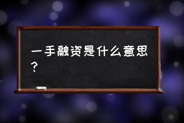 港股融资打新中签后需还本金吗 一手融资是什么意思？