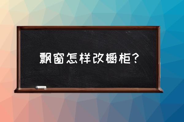 窗台收纳柜大全 飘窗怎样改橱柜？