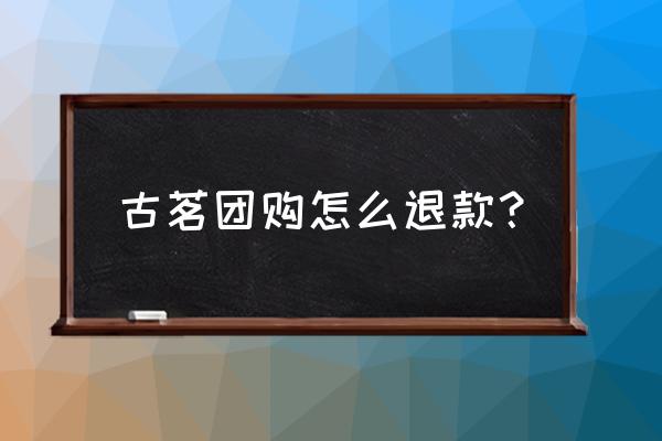 古茗买一送一怎么下单 古茗团购怎么退款？