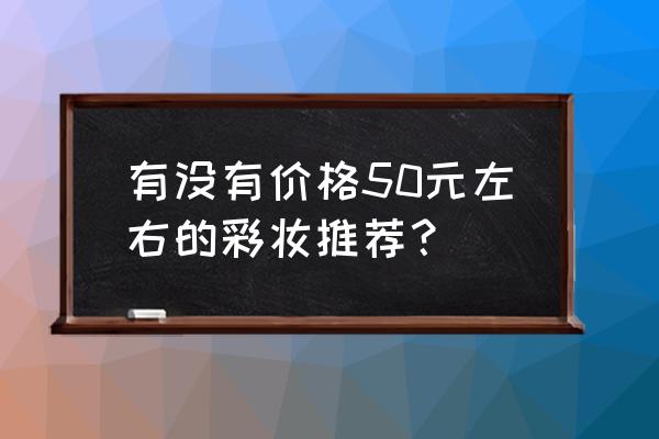 豆豆大作战怎么解锁所有彩蛋 有没有价格50元左右的彩妆推荐？