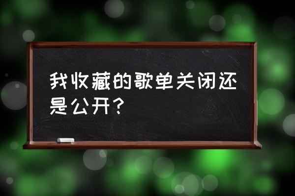 网易云音乐怎么去除收藏歌单评论 我收藏的歌单关闭还是公开？