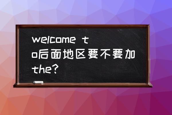 spot地图怎么更换 welcome to后面地区要不要加the？