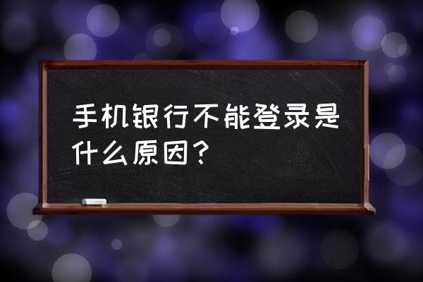 农行手机银行限制登录是啥原因 手机银行不能登录是什么原因？