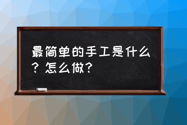 布艺向日葵手工制作 最简单的手工是什么？怎么做？