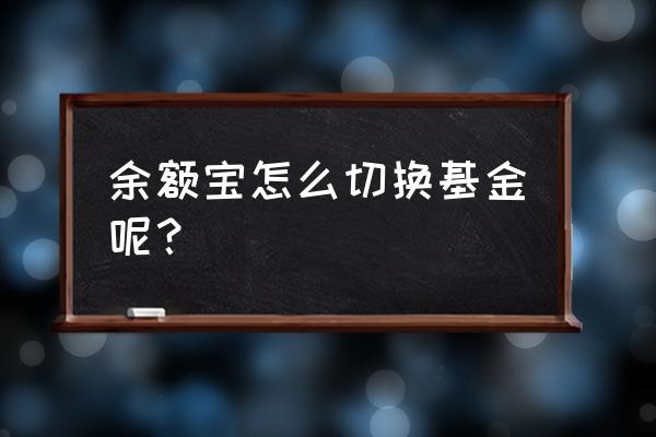 天天基金家庭账户切换 余额宝怎么切换基金呢？