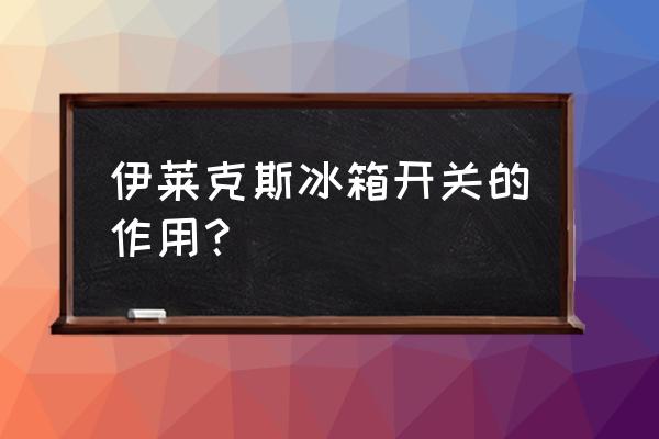 伊莱克斯bcd-235f冰箱按键说明 伊莱克斯冰箱开关的作用？