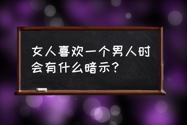 女人需要警惕四种疾病 女人喜欢一个男人时会有什么暗示？