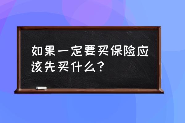 保险怎么搭配才能救命 如果一定要买保险应该先买什么？