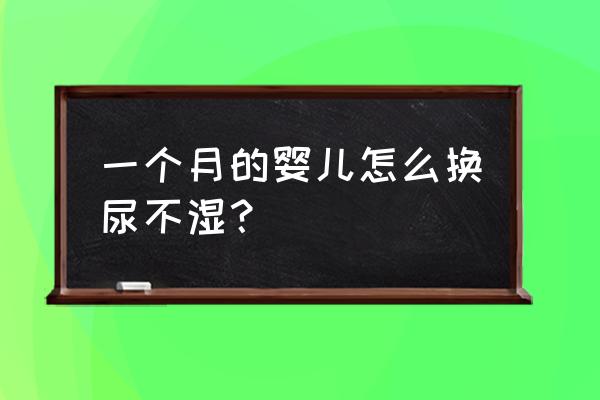 婴儿第一次换尿布的正确方法 一个月的婴儿怎么换尿不湿？