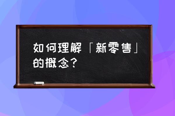 淘宝上没有淘鲜达入口怎么办 如何理解「新零售」的概念？