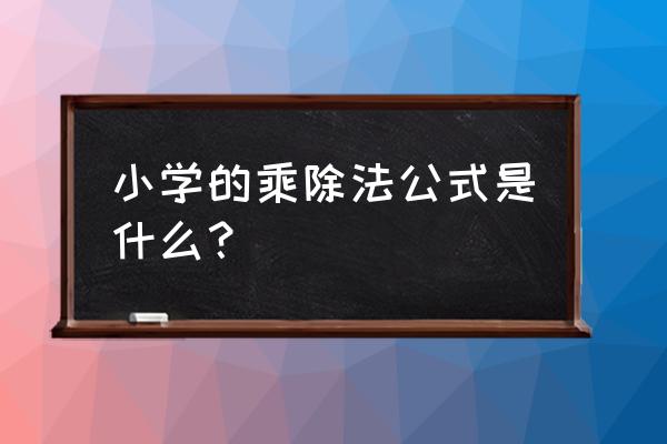 45乘以36如何估算 小学的乘除法公式是什么？