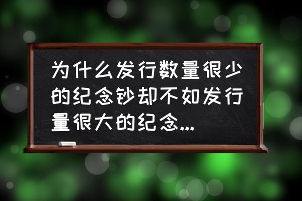 纪念币和纪念钞收藏 为什么发行数量很少的纪念钞却不如发行量很大的纪念币收藏价值高？