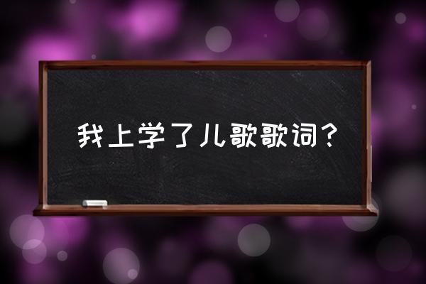 ai软件画小鸟 我上学了儿歌歌词？