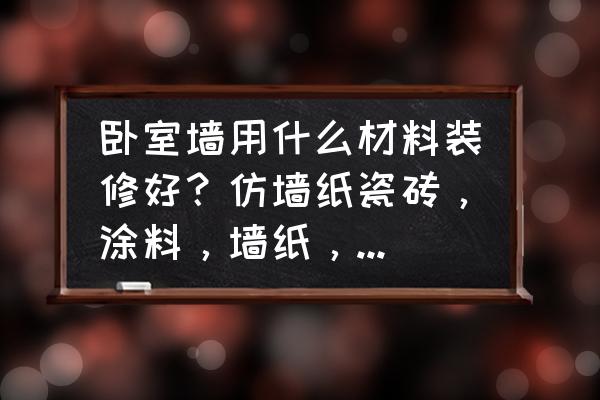 卧室最佳3种颜色壁纸 卧室墙用什么材料装修好？仿墙纸瓷砖，涂料，墙纸，集成板？