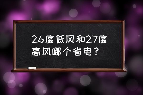 室外27度和空调27度有什么区别 26度低风和27度高风哪个省电？