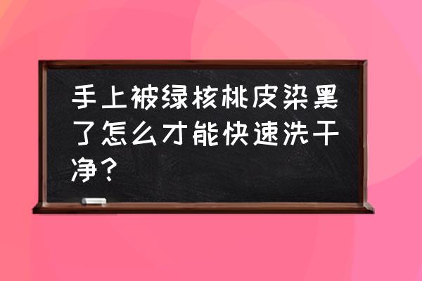 核桃内皮黑了怎么治 手上被绿核桃皮染黑了怎么才能快速洗干净？