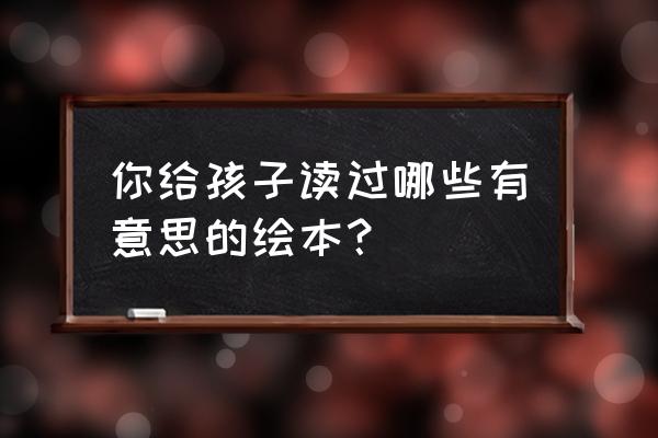 冰冻挪威红鱼的做法大全 你给孩子读过哪些有意思的绘本？