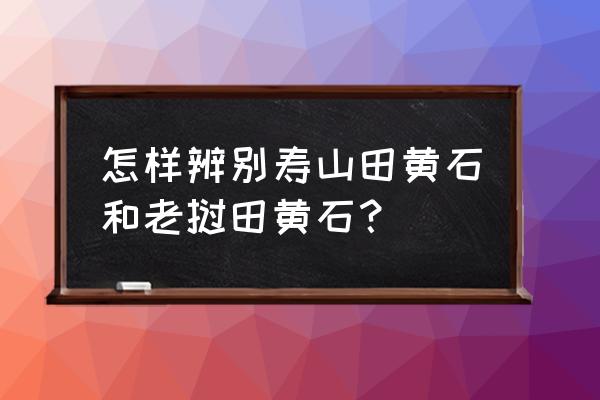 田黄石鉴定的最好方法 怎样辨别寿山田黄石和老挝田黄石？