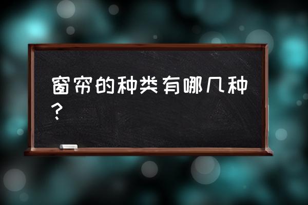 窗帘设计的几种方法 窗帘的种类有哪几种？