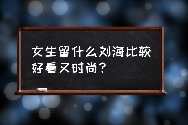 宋慧乔的脸型适合什么发型 女生留什么刘海比较好看又时尚？