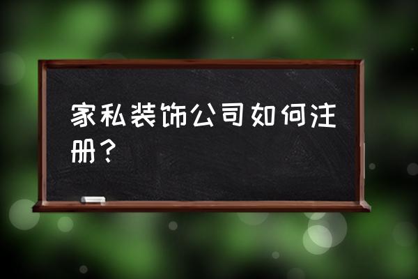 装饰装修公司资质怎么申办 家私装饰公司如何注册？