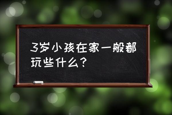 彩泥捏小汽车100种 3岁小孩在家一般都玩些什么？