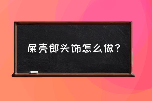 制作简单挂头饰的东西 屎壳郎头饰怎么做？