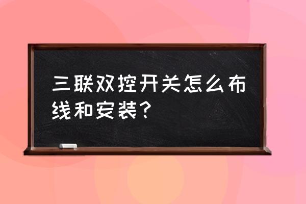 三灯双控开关安装示意图 三联双控开关怎么布线和安装？