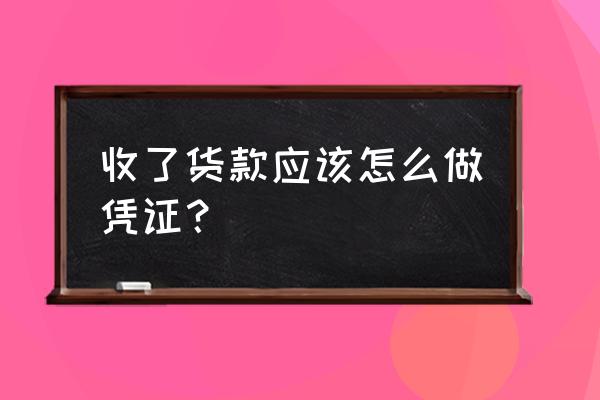 交个税的凭证怎么做 收了货款应该怎么做凭证？