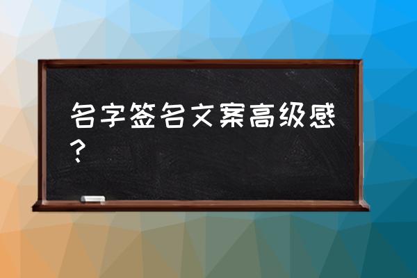 高级签名制作教程 名字签名文案高级感？