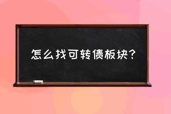 同花顺可转债涨幅靠前怎么设置 怎么找可转债板块？