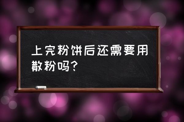 干性皮肤用散粉还是粉饼 上完粉饼后还需要用散粉吗？