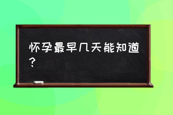 如何最早判断自己是否怀孕 怀孕最早几天能知道？