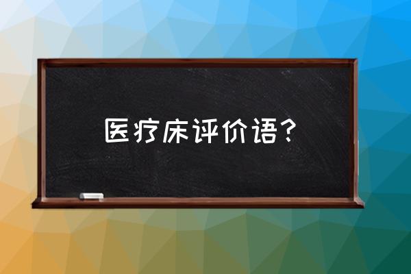 医疗床 多功能护理床 医疗床评价语？