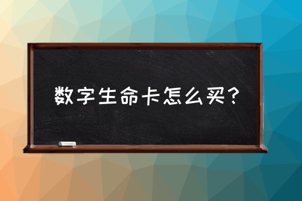 coincola交易手续费 数字生命卡怎么买？