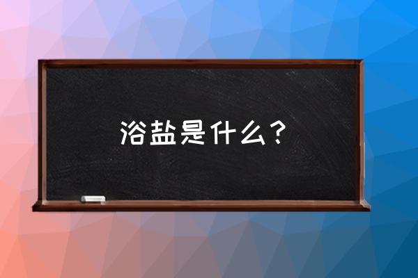 海盐的美容功效与作用及禁忌 浴盐是什么？