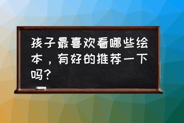 毛毛虫的简笔画怎么画最简单的 孩子最喜欢看哪些绘本，有好的推荐一下吗？