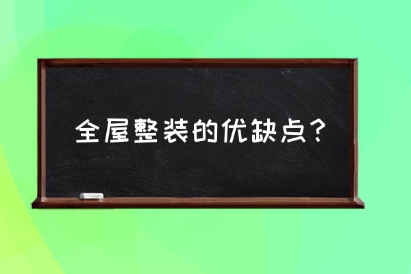 全屋整装好不好听听过来人怎么说 全屋整装的优缺点？