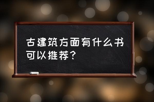 建构区的几种建构方法 古建筑方面有什么书可以推荐？