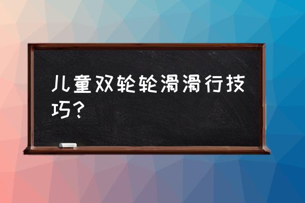 一岁宝宝平衡感训练 儿童双轮轮滑滑行技巧？