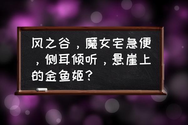 百变狸猫粘土作品 风之谷，魔女宅急便，侧耳倾听，悬崖上的金鱼姬？