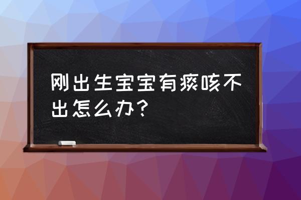 新生儿喂奶堵住鼻子和嘴窒息 刚出生宝宝有痰咳不出怎么办？