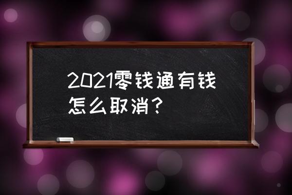 余额变动明细怎么关闭 2021零钱通有钱怎么取消？