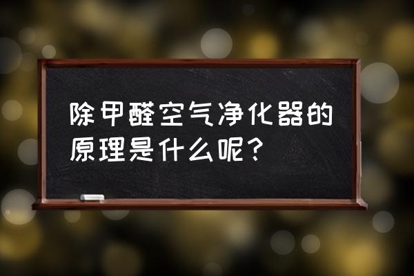 什么是光触媒空气净化器 除甲醛空气净化器的原理是什么呢？