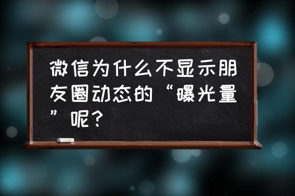 直播间的礼物展馆怎么设置私密 微信为什么不显示朋友圈动态的“曝光量”呢？