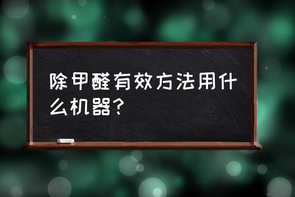 空气消毒机除甲醛 除甲醛有效方法用什么机器？