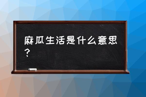 哈利波特里麻瓜怎么学魔法 麻瓜生活是什么意思？