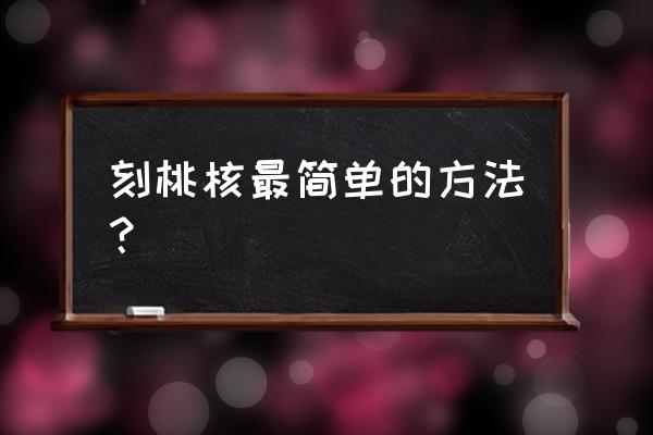 桃核可以做什么小玩意不用雕刻 刻桃核最简单的方法？