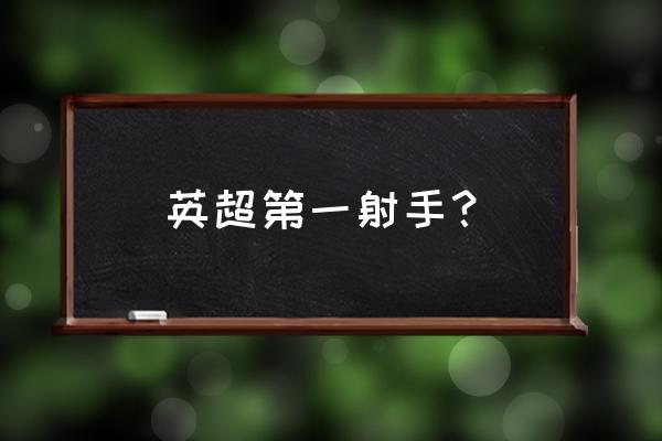 射手几月出生最好 英超第一射手？