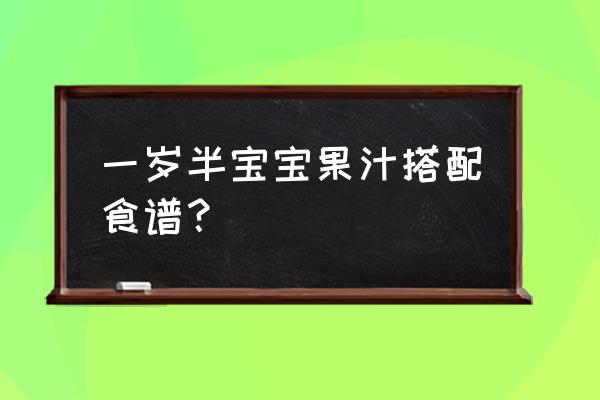 婴儿辅食苹果胡萝卜汁的做法大全 一岁半宝宝果汁搭配食谱？